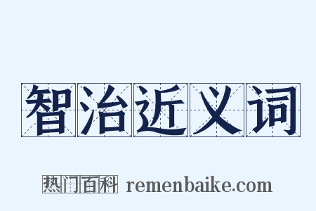 智治近义词是什么意思的图片